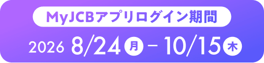 MyJCBアプリログイン期間 2026 8/24月-10/15木