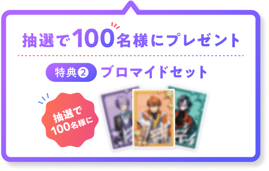 抽選で100名様にプレゼント 特典2 ブロマイドセット
