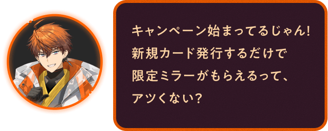 キャンペーン始まってるじゃん!新規カード発行するだけで限定ミラーがもらえるって、アツくない?
