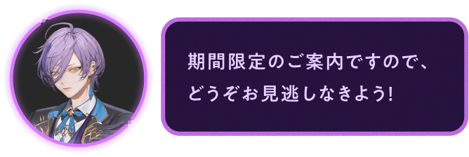 期間限定のご案内ですので、どうぞお見逃しなきよう!