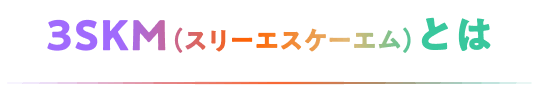 3SKM(スリーエスケーエム)とは
