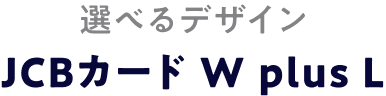 選べるデザイン JCBカード W plus L