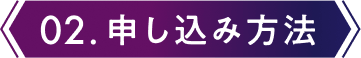 02.申し込み方法