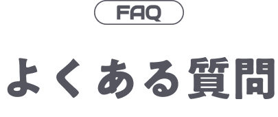 FAQ よくある質問