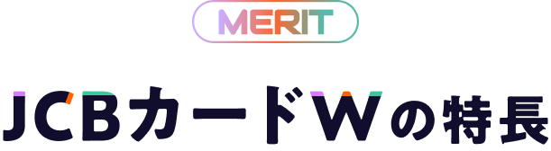 MERIT JCBカードWの特長