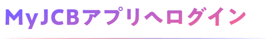 MyJCBアプリへログイン