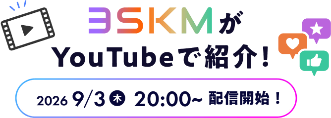 3SKMがYouTubeで紹介!2026 9/3木 20:00~配信開始!