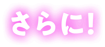 さらに!