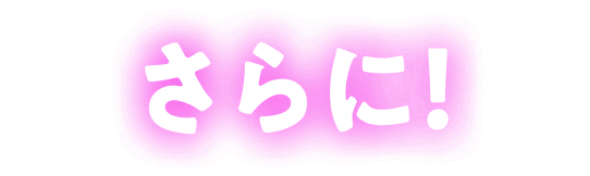 さらに