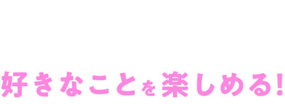 たまったポイントで、好きなことを楽しめる!