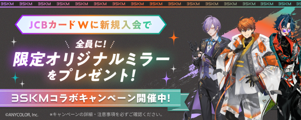 JCBカードW新規入会で全員に！限定オリジナルミラーをプレゼント！