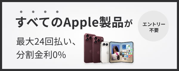すべてのApple製品が最大24回払い、分割金利0%