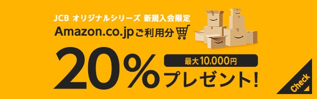 JCB オリジナルシリーズ 新規入会限定 Amazon.co.jpご利用分 20％プレゼント