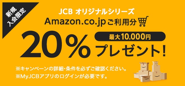 JCB オリジナルシリーズ 新規入会限定 Amazon.co.jpご利用分 20% 最大10,000円 プレゼント