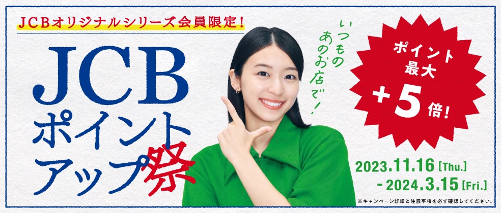 JCBポイントアップ祭