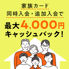 家族カード同時入会・追加入会で最大4,000円キャッシュバック