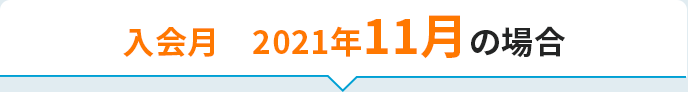 入会月　2021年5月の場合