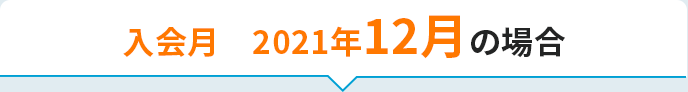 入会月　2021年6月の場合