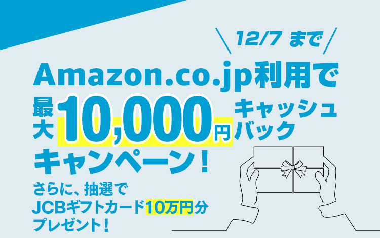 9/30まで　Amazon.co.jp利用で30％キャッシュバックキャンペーン！