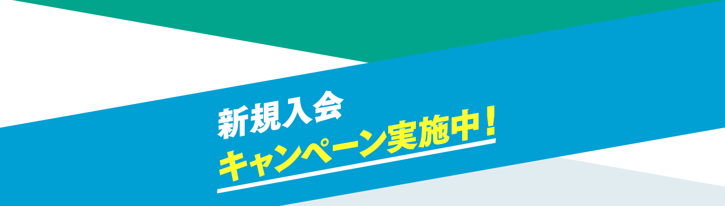 新規入会キャンペーン実施中！