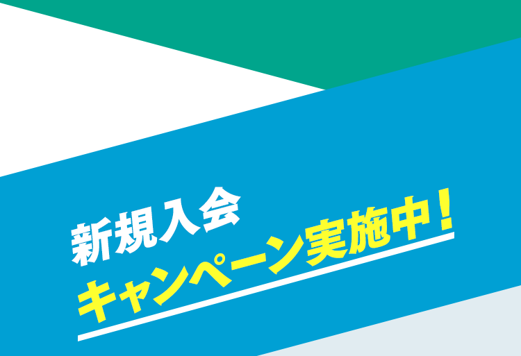 新規入会キャンペーン実施中！