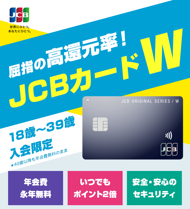 屈指の高還元率！JCBカード W 18歳～39歳入会限定