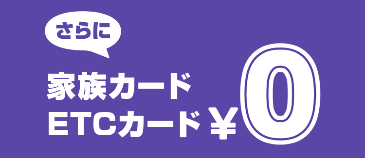 さらに家族カードETCカード￥0