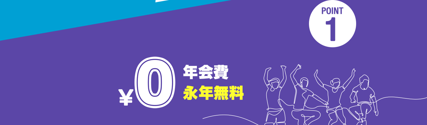 POINT1 年会費永年無料