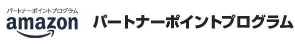 パートナーポイントプログラム