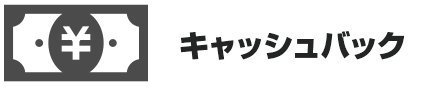 キャッシュバック
