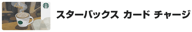 スターバックス カード チャージ