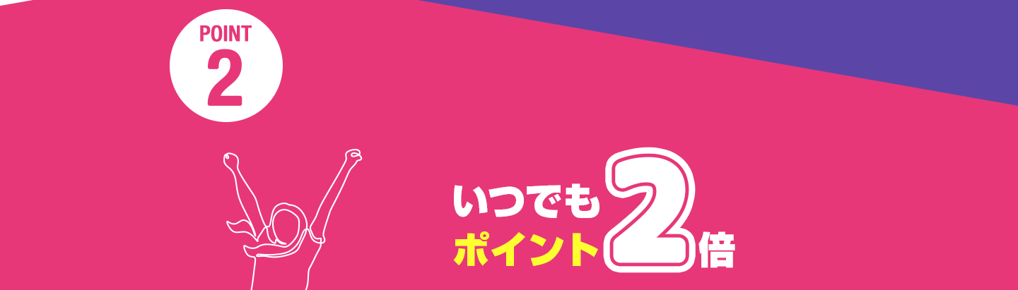 POINT2 いつでもポイント2倍