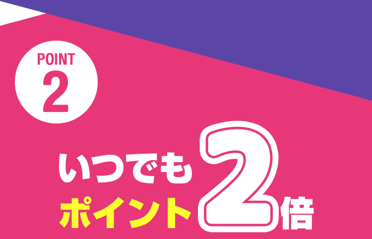 POINT2 いつでもポイント2倍