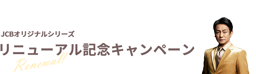 JCBオリジナルシリーズリニューアル記念キャンペーン