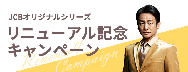JCBオリジナルシリーズリニューアル記念キャンペーン