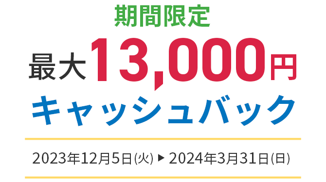 期間限定最大13,000円キャッシュバック