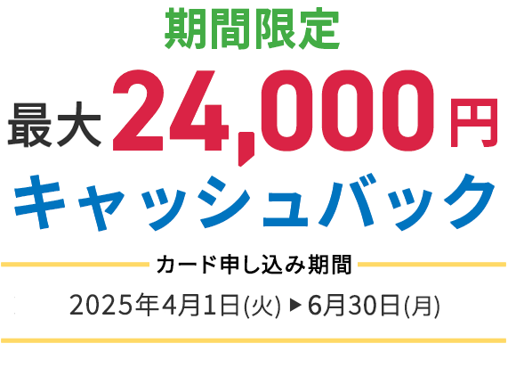 期間限定最大24,000円キャッシュバック