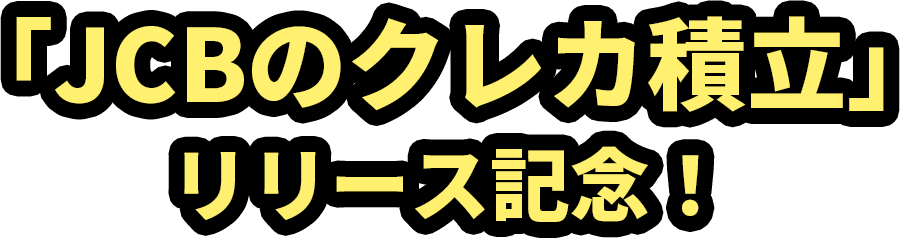 「JCBのクレカ積立」リリース記念！