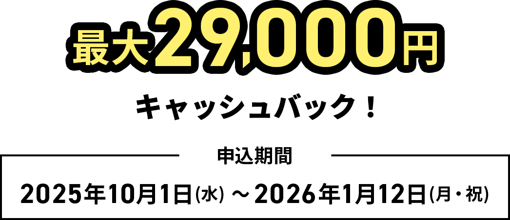 最大29,000円キャッシュバック！