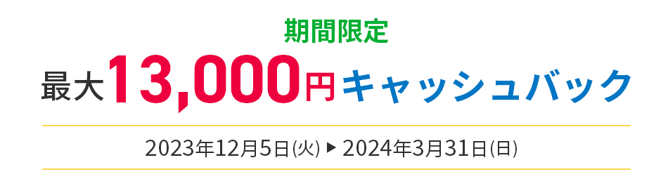 期間限定最大13,000円キャッシュバック