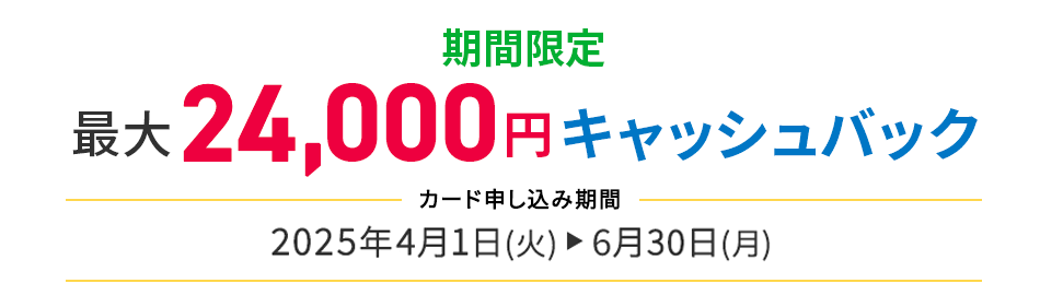 期間限定最大20,000円キャッシュバック