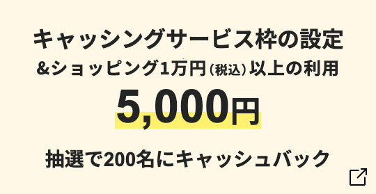 キャッシングサービス枠の設定＆ショッピング1万円以上の利用5,000円抽選で200名にキャッシュバック