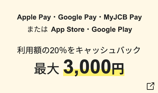 スマホ決済でお買い物 利用額の20％をキャッシュバック 最大3,000円 ※ Apple Pay , Google Pay (TM)