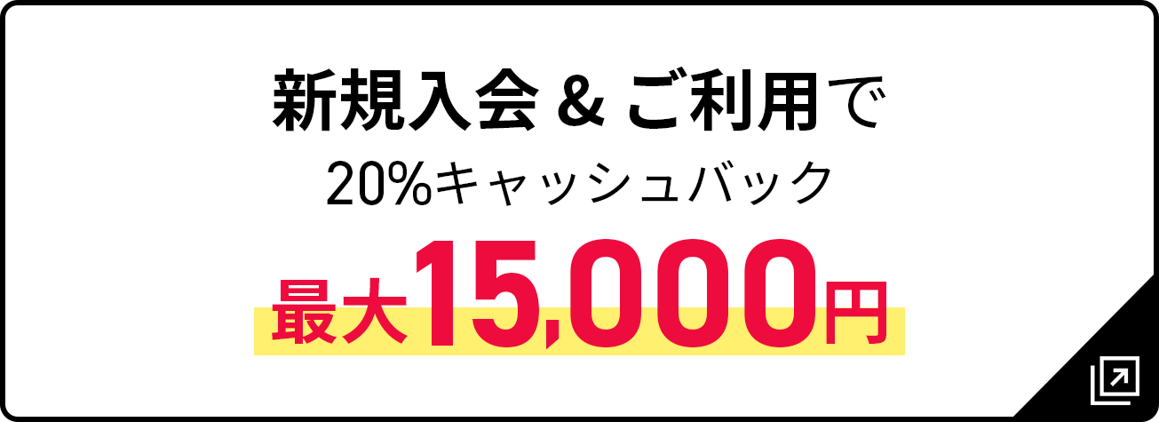 新規入会＆ご利用で20%キャッシュバック