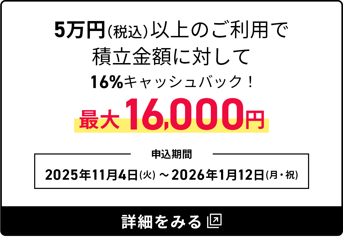 5万円（税込）以上のご利用で積立金額に対して16％キャッシュバック最大16,000円