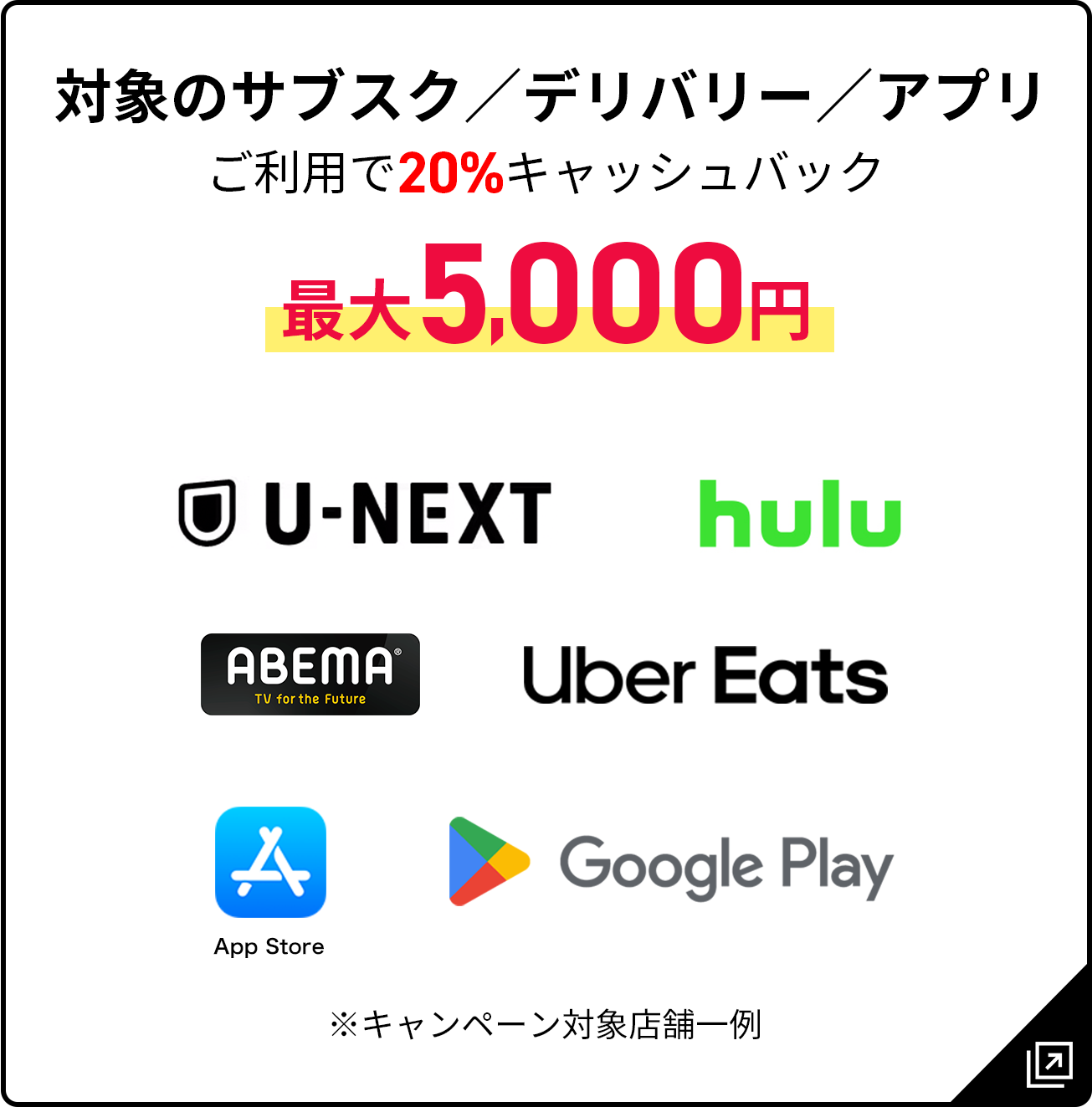 対象のサブスク／デリバリー／アプリご利用で20%キャッシュバック最大5,000円