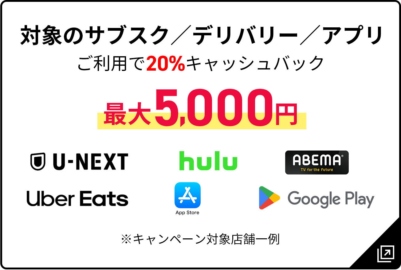 対象のサブスク／デリバリー／アプリご利用で20%キャッシュバック最大5,000円