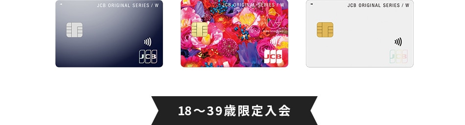 18~39歳限定入会