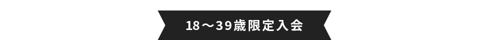 18～39歳限定入会