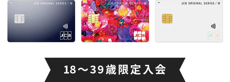 18~39歳限定入会